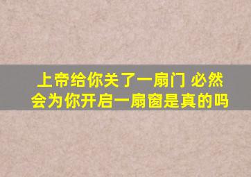 上帝给你关了一扇门 必然会为你开启一扇窗是真的吗